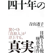 御巣鷹の謎を追う  米田憲司  日航機墜落事故  日航123便  DVD付き 御巣鷹の謎を追う / 米田 憲司【著】 - 紀伊國屋書店ウェブ